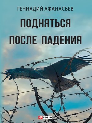 cover image of Подняться после падения